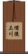備後三川 Scroll