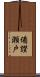 備讃瀬戸 Scroll