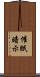 催眠暗示 Scroll