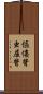 傴僂 Scroll