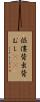傴僂 Scroll