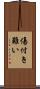 傷付き難い Scroll