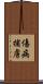 傷病捕虜 Scroll
