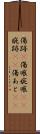 傷跡(P) Scroll