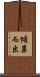 傾巢而出 Scroll