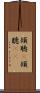 傾聴(P) Scroll