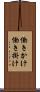 働きかけ Scroll