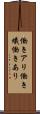 働きアリ Scroll