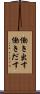 働き出す Scroll