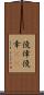 僥倖;僥幸(sK) Scroll