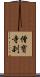 僧寶寺刹 Scroll