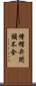 僧帽弁閉鎖不全 Scroll