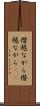 僭越ながら Scroll