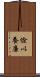 儉以養廉 Scroll