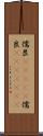 儒艮(ateji) Scroll