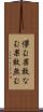 儚む Scroll