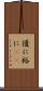 優に Scroll