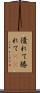 優れて Scroll