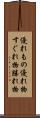 優れもの Scroll