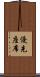 優先座席 Scroll