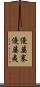 優婆塞優婆夷 Scroll