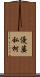 優婆私柯 Scroll