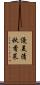 優美清秋香菜 Scroll