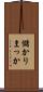 儲かりまっか Scroll