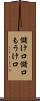 儲け口 Scroll