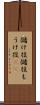 儲け役 Scroll