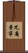 兀庵普寧 Scroll