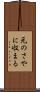 元のさやに収まる Scroll