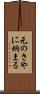 元のさやに納まる Scroll