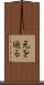 元を辿る Scroll