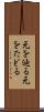 元を辿る Scroll