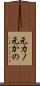 元カノ Scroll