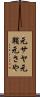 元サヤ Scroll