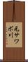 元サワボ川 Scroll