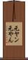 元ヤン Scroll