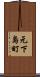 元下島町 Scroll