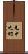 元中之町 Scroll