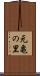 元亀の里 Scroll