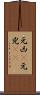 元凶(P) Scroll