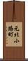元北小路町 Scroll