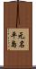 元名平島 Scroll
