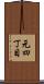 元四丁目 Scroll