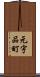 元宇品町 Scroll