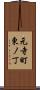 元寺町東ノ丁 Scroll