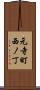 元寺町西ノ丁 Scroll