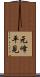 元峰平見 Scroll